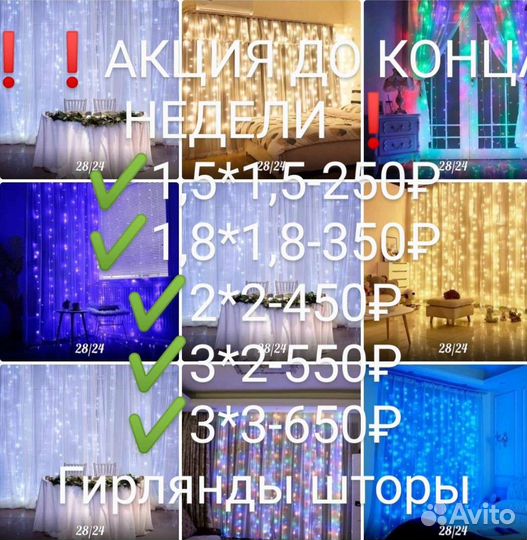 Гирлянды шторки