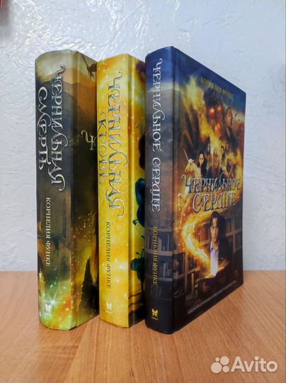 Корнелия Функе Чернильное сердце. Трилогия