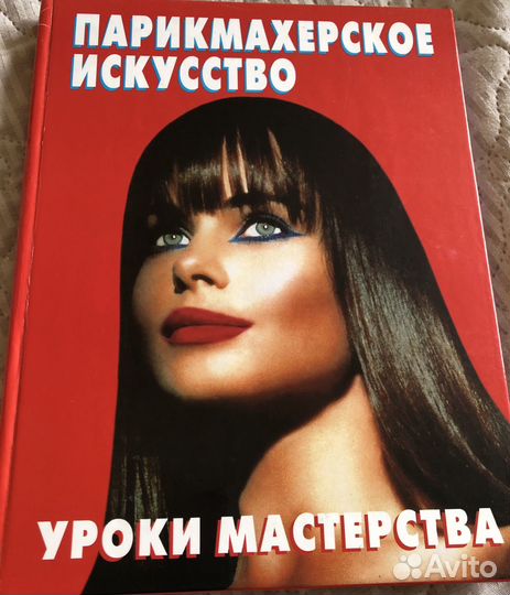 Парикмахерское искусство. Уроки мастерства