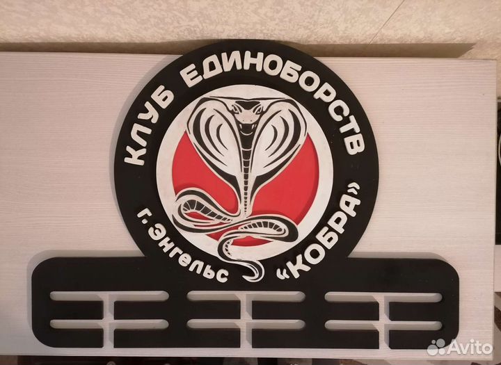 Медальница Кобра