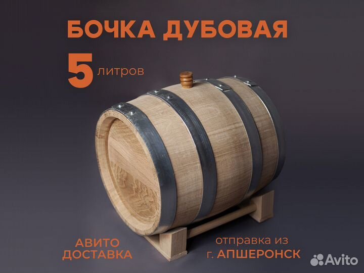 Дубовая бочка 5 литров, авито доставка