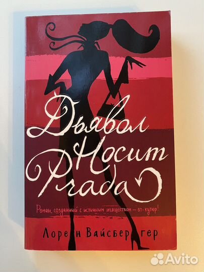 Лорен Вайсбергер/ Дьявол носит Prada