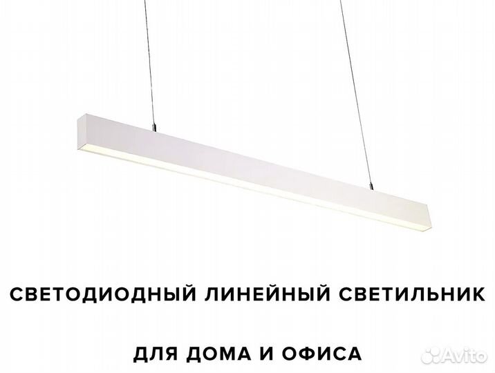 Линейные LED светильники