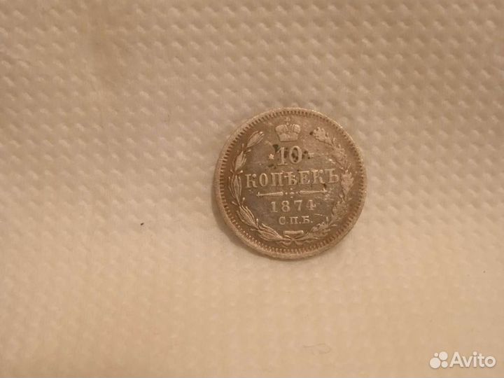 Серебро 10 копеек 1874 год