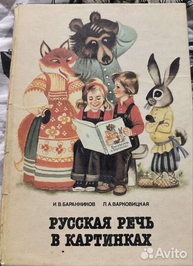 2 тома Русская речь в картинках 1989