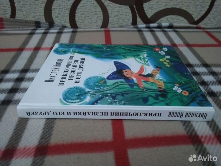 Н. Носов Приключения Незнайка и его друзей, 2015г