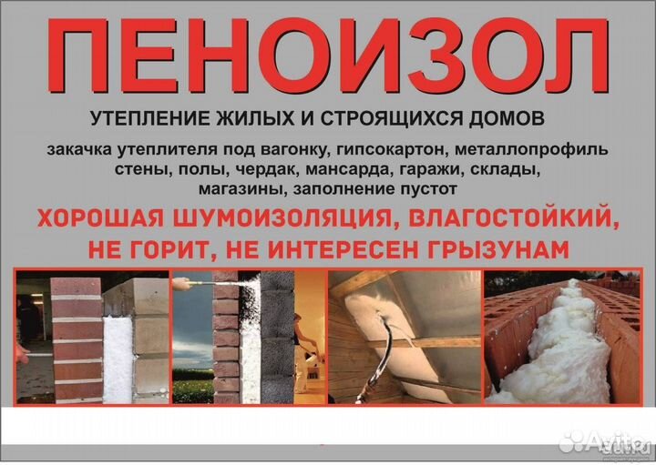 Утепление пеноизолом
