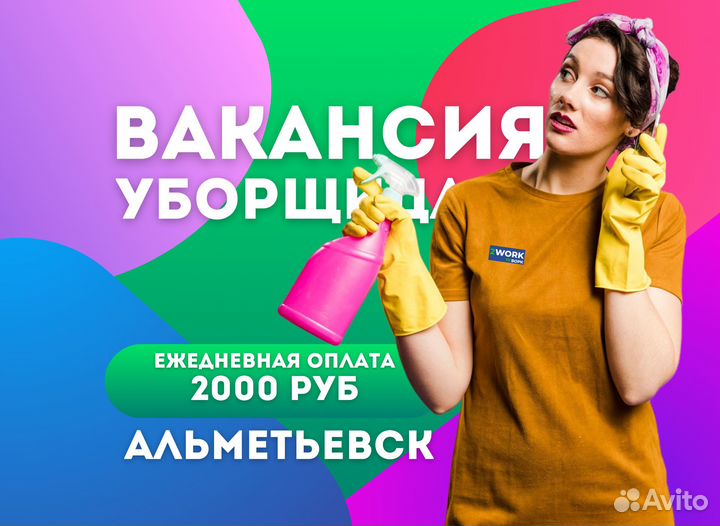 Уборщик(ца) Альметьевск