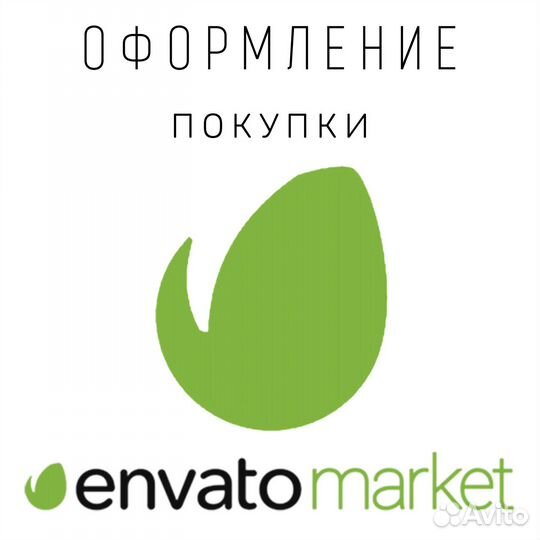 Покупка товаров в Envato Market
