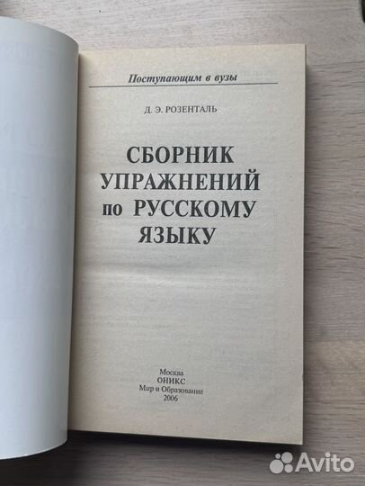 Розенталь Сборник упражнений по русскому языку