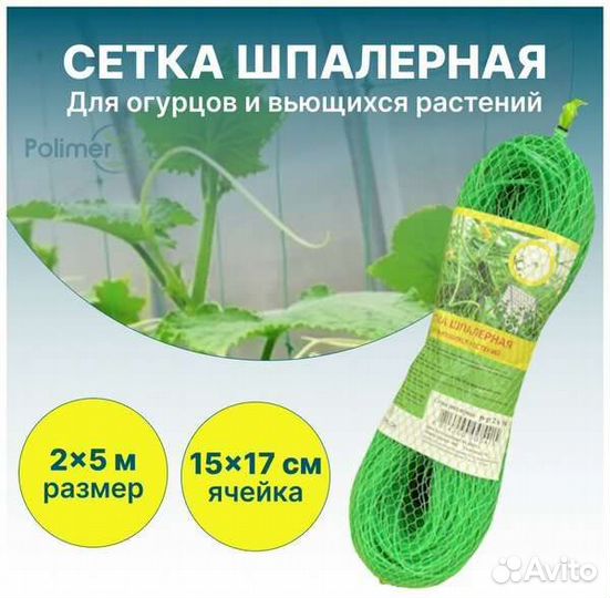 Сетка для вьющихся огурцов и вьющихс растени 2на10