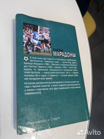 Книга Слезы Марадоны