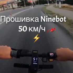 Прошивка Ninebot 50км/ч