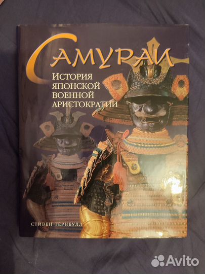 Самураи. История японской военной аристократии