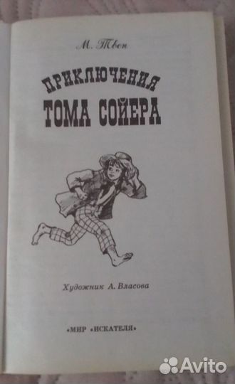 Приключения Тома Сойера,Марк Твен