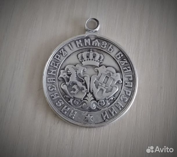 Памятная медаль Сербско-Болгарской войны