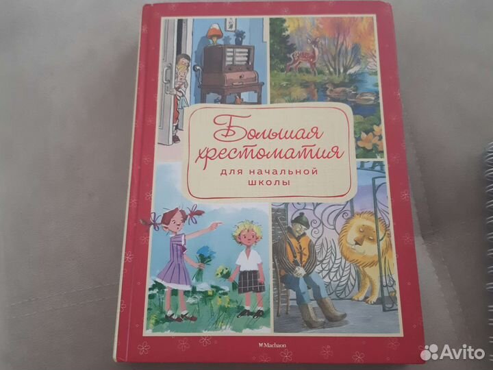 Большая хрестоматия для начальной школы