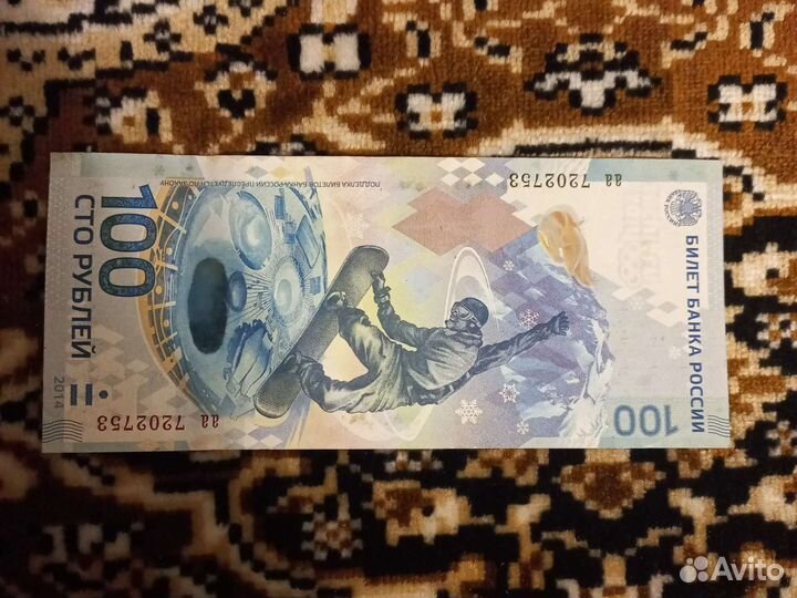 Купюра 100р сочи 2014