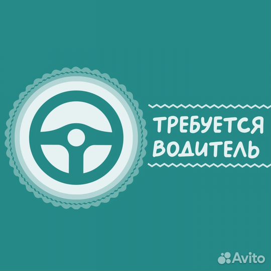 Требуется водитель