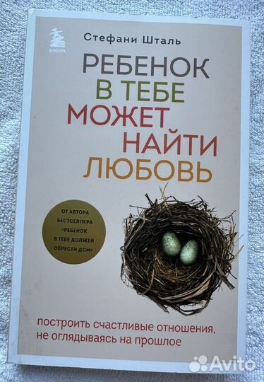 Ребенок в тебе может нацти любовь (психология)