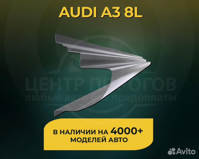 Audi A3 8L пороги без предоплаты