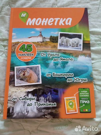 Наклейки для альбома монетка от Урала до Ямала