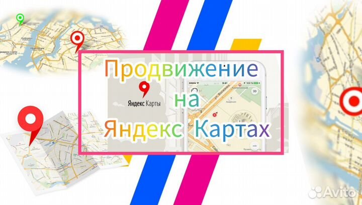 Продвижение на Яндекс Картах