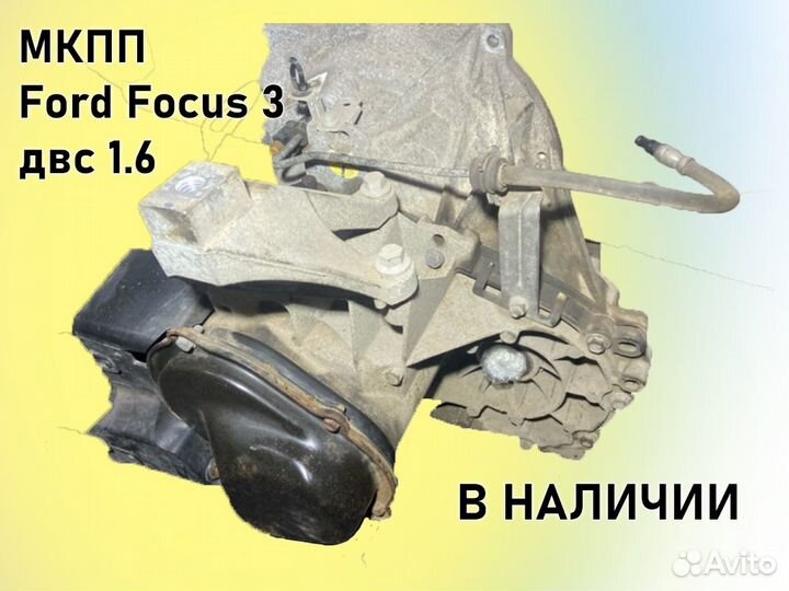 МКПП Ford Focus 3 двс1.6