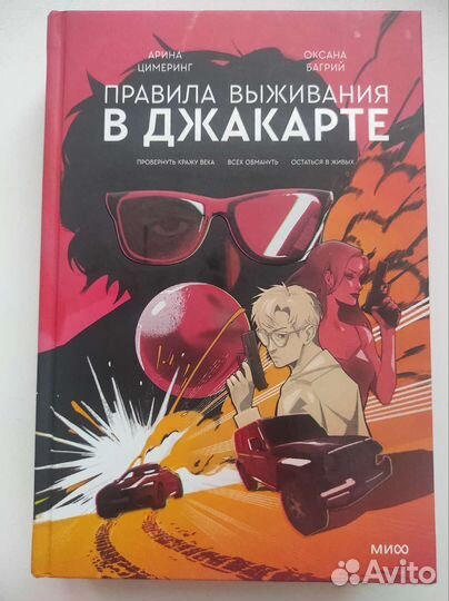 Правила выживания в джакарте