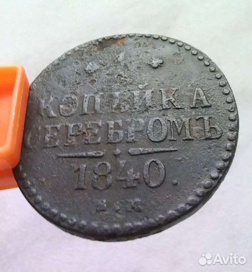 1 копейка серебром 1840г Николай 1