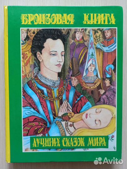 Книга лучших сказок мира