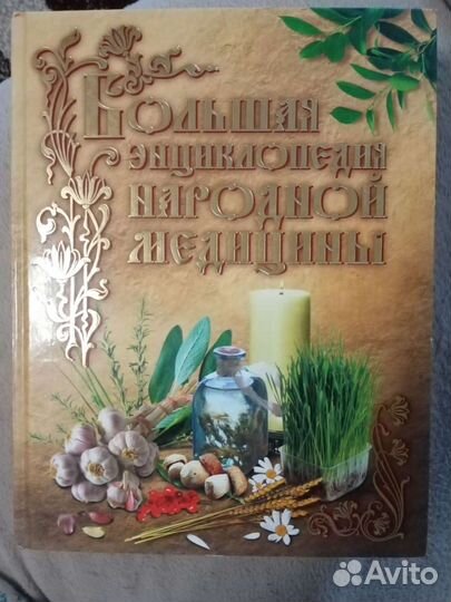 Энциклопедия народной медицины