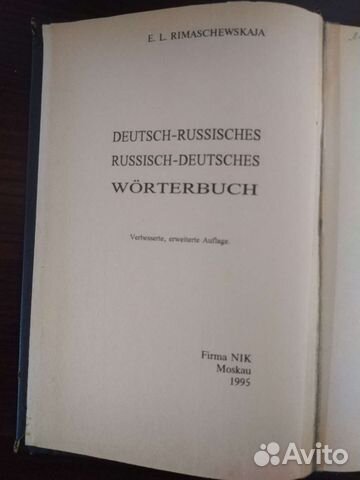 Немецко-русский и русско-немецкий словарь