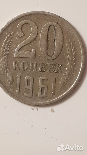 20 копеек 1961г раскол