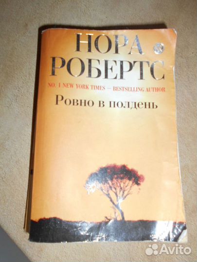 Робертс Нора