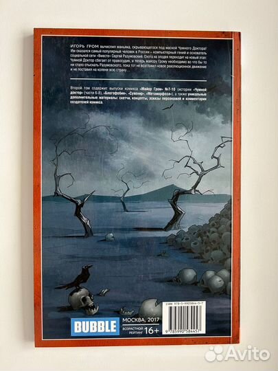 Майор Гром 2: Чумной доктор. Комикс