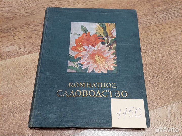 Букиниcтика. Цветоводство. Редкие книги