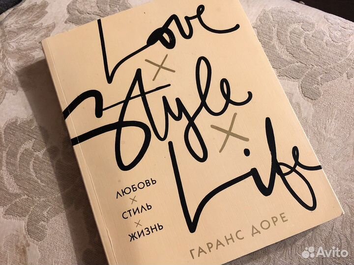 Гаранс доре Любовь Стиль Жизнь