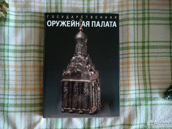 Альбом-каталог Оружейная палата 1988