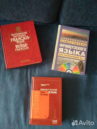 Учебники + словарь по французскому языку