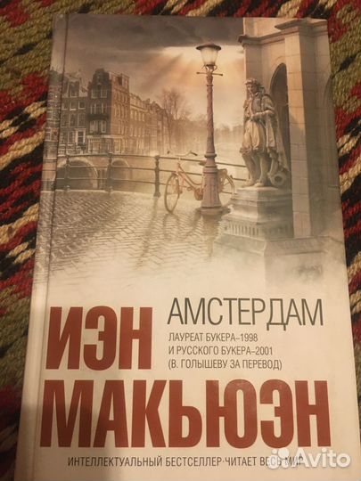 Иэн Макьюэн «Амстердам»