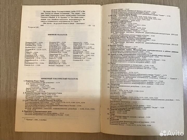 Каталог почтовых марок СССР. 1981