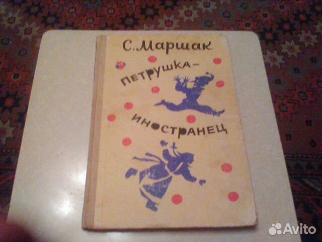 Маршак.Петрушка иностранец.Кишинев.1989 год