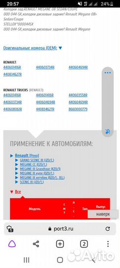 Тормозные колодки Рено Меган 3