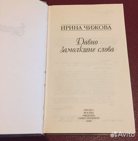 Давно замолкшие слова