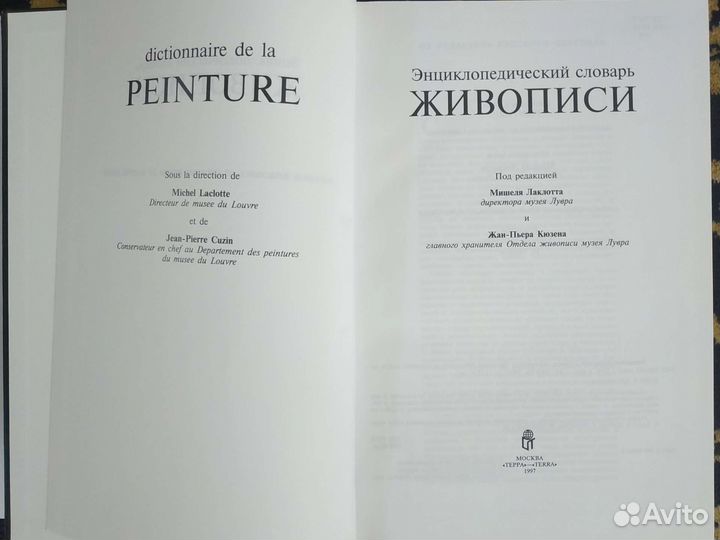 Энциклопед. словарь живописи Мишеля Лаклотта и