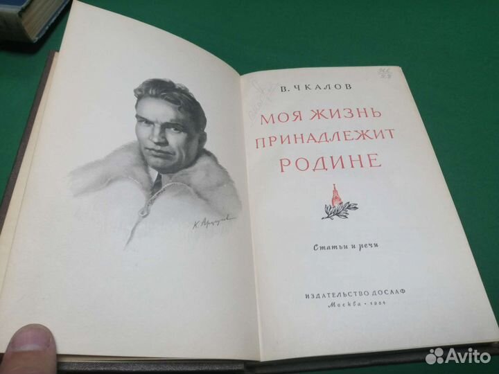 В. Чкалов Моя жизнь принадлежит родине 1954г
