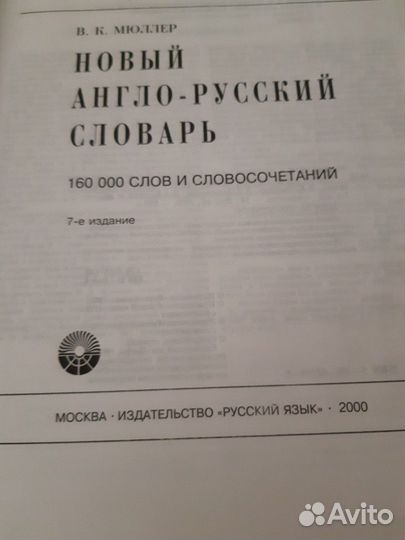 Новый англо- русский словарь160000 слов В.К.Мюллер