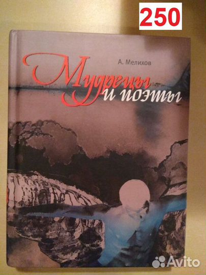 Мелихов Александр. Мудрецы и поэты