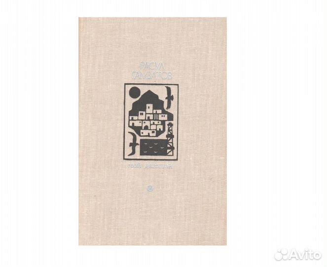 Расул Гамзатов - Мой Дагестан